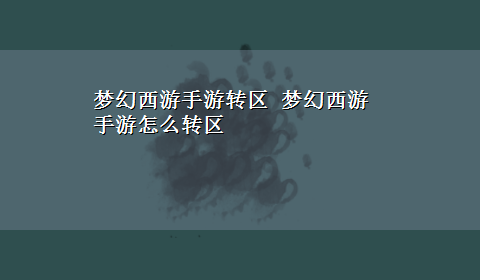 梦幻西游手游转区 梦幻西游手游怎么转区