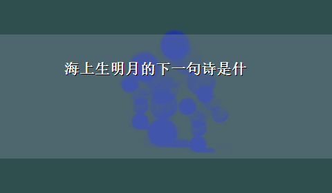 海上生明月的下一句诗是什