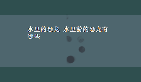 水里的恐龙 水里游的恐龙有哪些