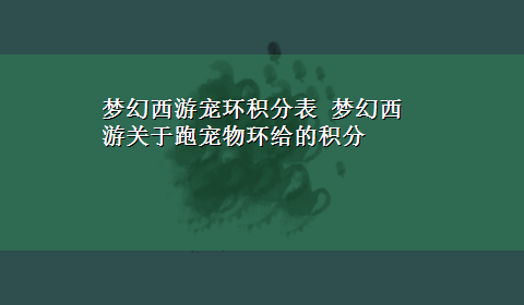 梦幻西游宠环积分表 梦幻西游关于跑宠物环给的积分