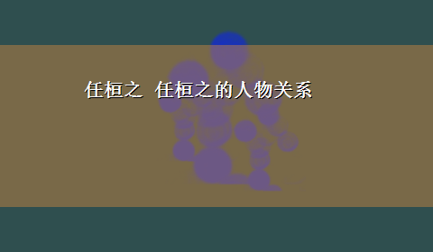 任桓之 任桓之的人物关系