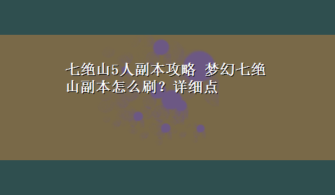 七绝山5人副本攻略 梦幻七绝山副本怎么刷？详细点