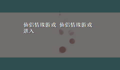 仙侣情缘游戏 仙侣情缘游戏进入