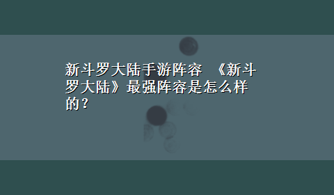 新斗罗大陆手游阵容 《新斗罗大陆》最强阵容是怎么样的？