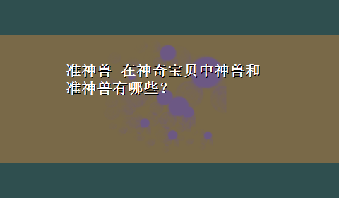 准神兽 在神奇宝贝中神兽和准神兽有哪些？