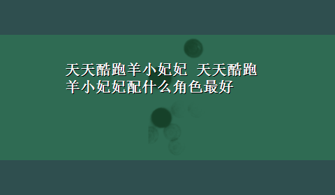 天天酷跑羊小妃妃 天天酷跑羊小妃妃配什么角色最好