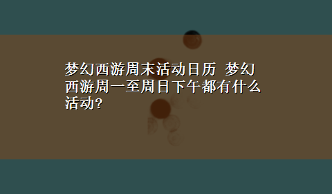 梦幻西游周末活动日历 梦幻西游周一至周日下午都有什么活动?