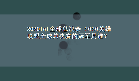 2020lol全球总决赛 2020英雄联盟全球总决赛的冠军是谁？