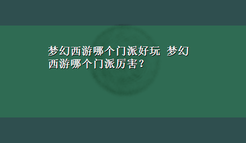 梦幻西游哪个门派好玩 梦幻西游哪个门派厉害？