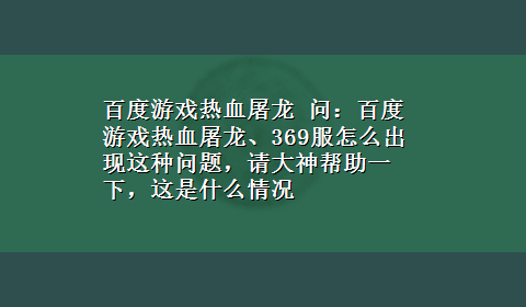 百度游戏热血屠龙 问：百度游戏热血屠龙、369服怎么出现这种问题，请大神帮助一下，这是什么情况