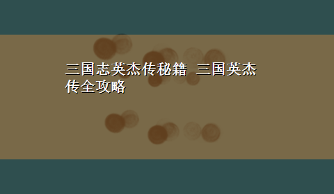 三国志英杰传秘籍 三国英杰传全攻略