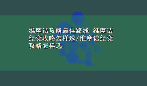 维摩诘攻略最佳路线 维摩诘经变攻略怎样选/维摩诘经变攻略怎样选