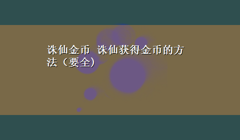 诛仙金币 诛仙获得金币的方法（要全)