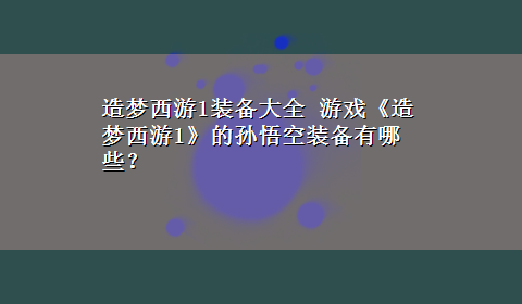 造梦西游1装备大全 游戏《造梦西游1》的孙悟空装备有哪些？