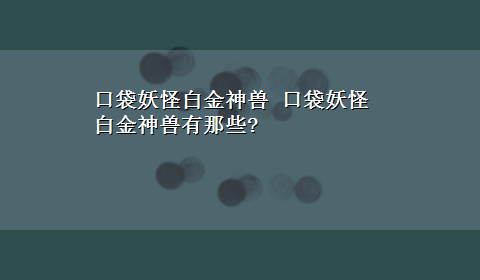 口袋妖怪白金神兽 口袋妖怪白金神兽有那些?