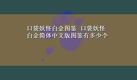 口袋妖怪白金图鉴 口袋妖怪白金简体中文版图鉴有多少个