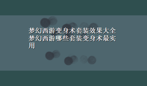 梦幻西游变身术套装效果大全 梦幻西游哪些套装变身术最实用