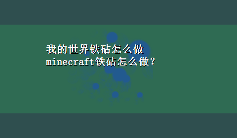 我的世界铁砧怎么做 minecraft铁砧怎么做？