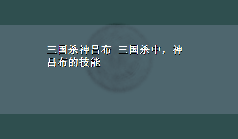 三国杀神吕布 三国杀中，神吕布的技能