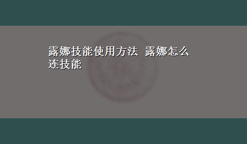 露娜技能使用方法 露娜怎么连技能