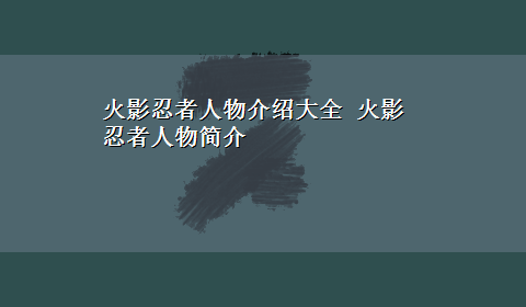 火影忍者人物介绍大全 火影忍者人物简介