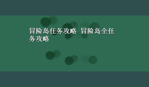 冒险岛任务攻略 冒险岛全任务攻略