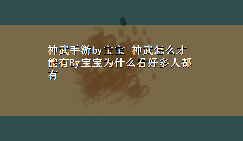 神武手游by宝宝 神武怎么才能有By宝宝为什么看好多人都有