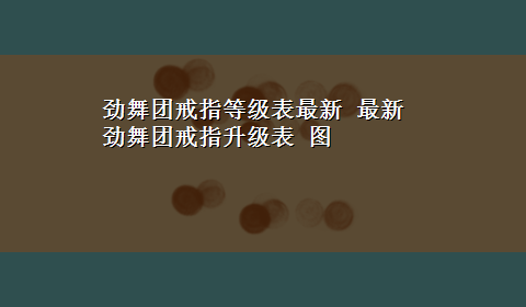 劲舞团戒指等级表最新 最新劲舞团戒指升级表 图