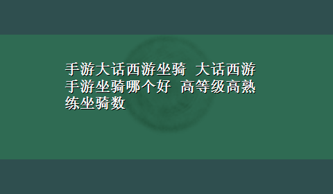 手游大话西游坐骑 大话西游手游坐骑哪个好 高等级高熟练坐骑数