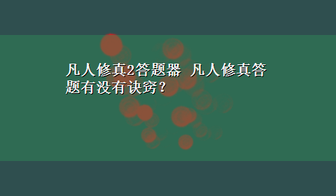 凡人修真2答题器 凡人修真答题有没有诀窍？