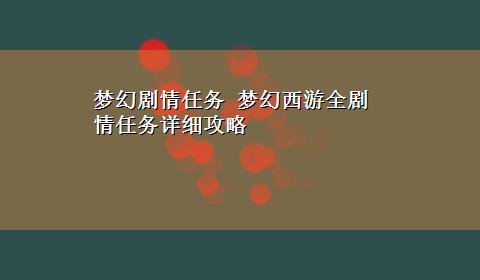 梦幻剧情任务 梦幻西游全剧情任务详细攻略