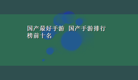 国产最好手游 国产手游排行榜前十名