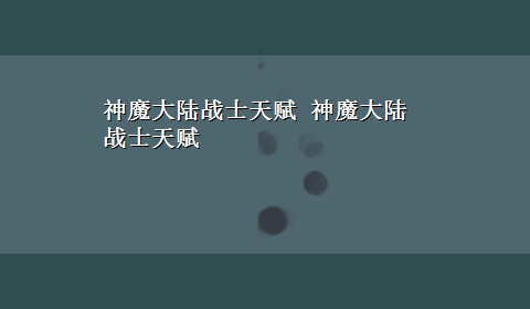 神魔大陆战士天赋 神魔大陆战士天赋