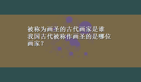 被称为画圣的古代画家是谁 我国古代被称作画圣的是哪位画家？