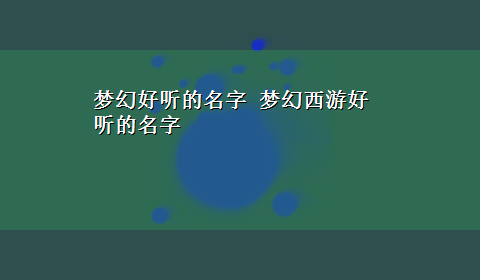 梦幻好听的名字 梦幻西游好听的名字