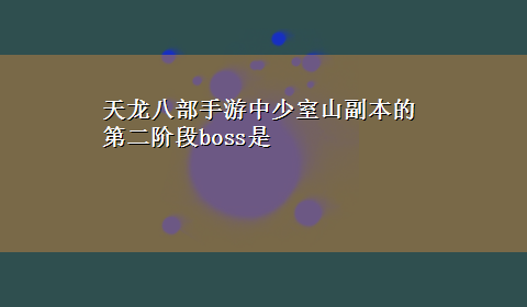 天龙八部手游中少室山副本的第二阶段boss是