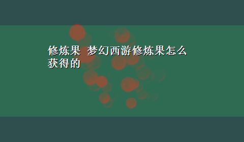 修炼果 梦幻西游修炼果怎么获得的