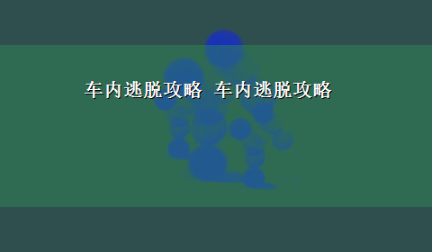 车内逃脱攻略 车内逃脱攻略