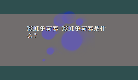 彩虹争霸赛 彩虹争霸赛是什么？