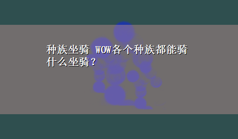 种族坐骑 WOW各个种族都能骑什么坐骑？