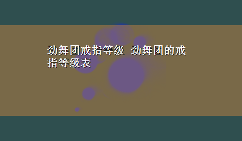 劲舞团戒指等级 劲舞团的戒指等级表