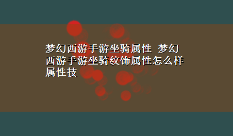 梦幻西游手游坐骑属性 梦幻西游手游坐骑纹饰属性怎么样 属性技