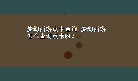 梦幻西游点卡查询 梦幻西游怎么查询点卡呀？