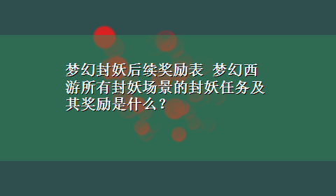 梦幻封妖后续奖励表 梦幻西游所有封妖场景的封妖任务及其奖励是什么？