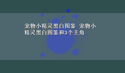 宠物小精灵黑白图鉴 宠物小精灵黑白图鉴和3个主角