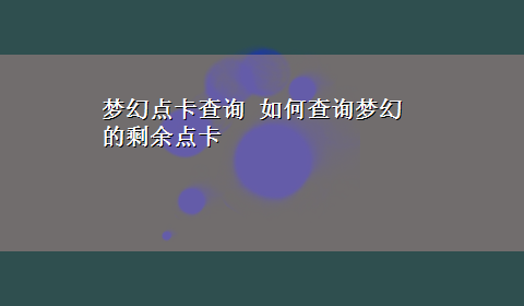 梦幻点卡查询 如何查询梦幻的剩余点卡