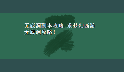 无底洞副本攻略 求梦幻西游无底洞攻略！