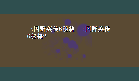 三国群英传6秘籍 三国群英传6秘籍?