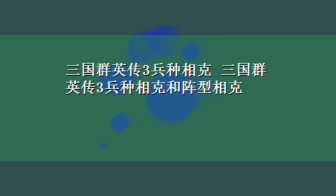 三国群英传3兵种相克 三国群英传3兵种相克和阵型相克