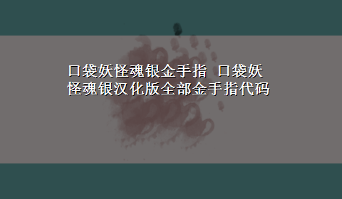 口袋妖怪魂银金手指 口袋妖怪魂银汉化版全部金手指代码